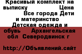 Красивый комплект на выписку De Coussart › Цена ­ 4 000 - Все города Дети и материнство » Детская одежда и обувь   . Архангельская обл.,Северодвинск г.